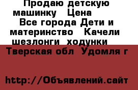 Продаю детскую машинку › Цена ­ 500 - Все города Дети и материнство » Качели, шезлонги, ходунки   . Тверская обл.,Удомля г.